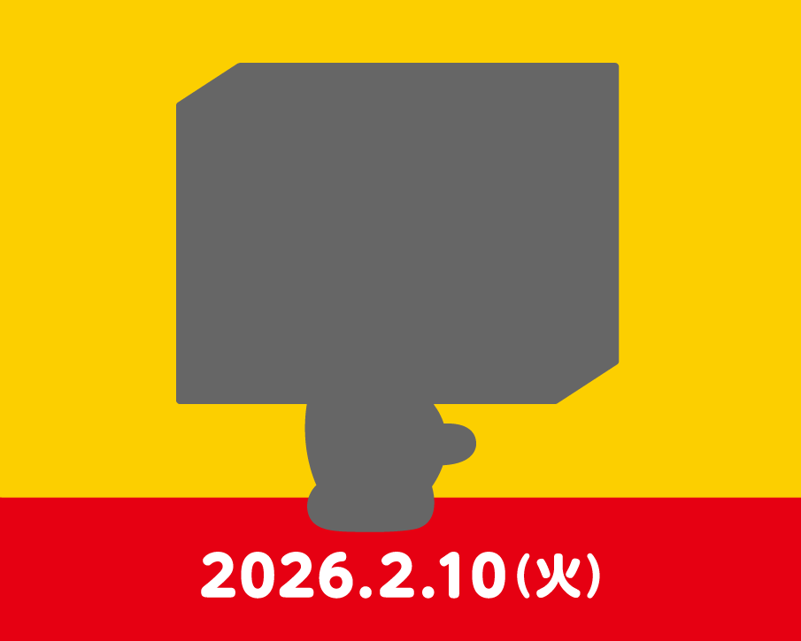 COMING SOON 2026年2月10日（火）公開予定 今しばらくお待ちください♪